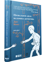 Провальное дело мальчика-детектива