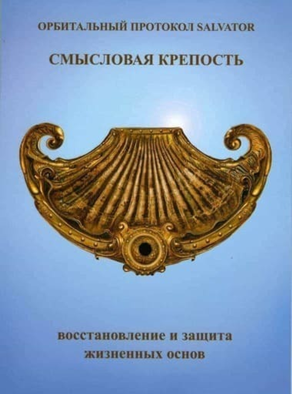 "Смысловая Крепость" 2-й Протокол для Сальватор
