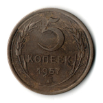5 копеек 1957 год СССР F+