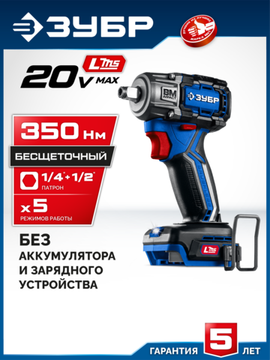 ЗУБР 20 В, 350 Н·м, без АКБ (LMS), бесщеточный ударный гайковерт, ПРОФЕССИОНАЛ (GB-350)