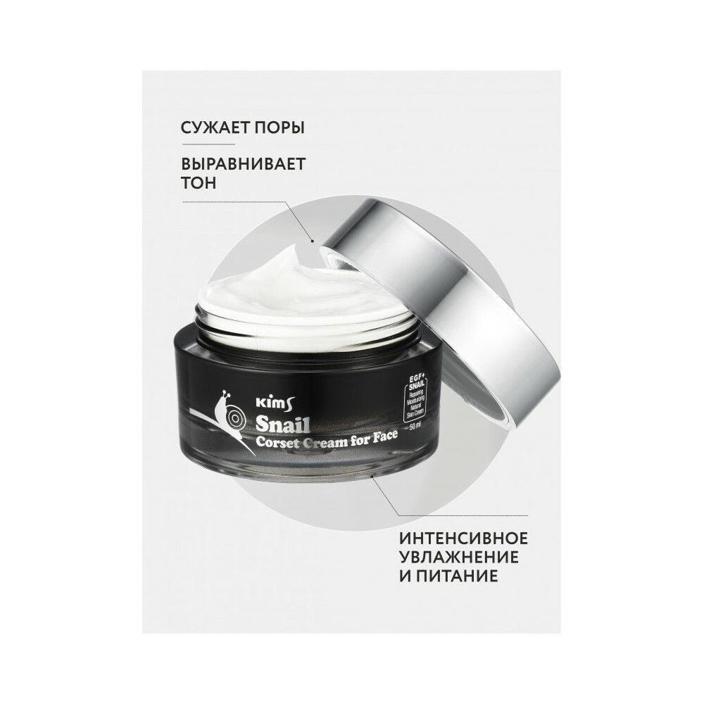 KIMS Snail Corset Cream for Face