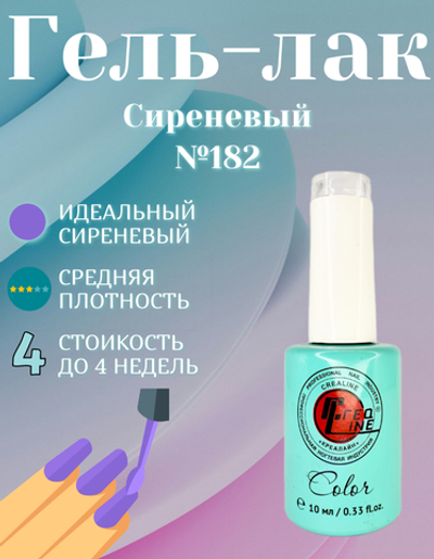 CreaLine Гель-лак сиреневый тон 182 10 мл