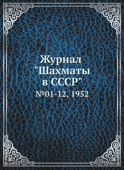 Журнал "Шахматы в CCCP". №01-12, 1952 | Коллектив Авторов
