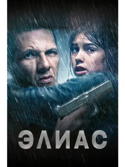 Элиас (2024) (КИНО USB)