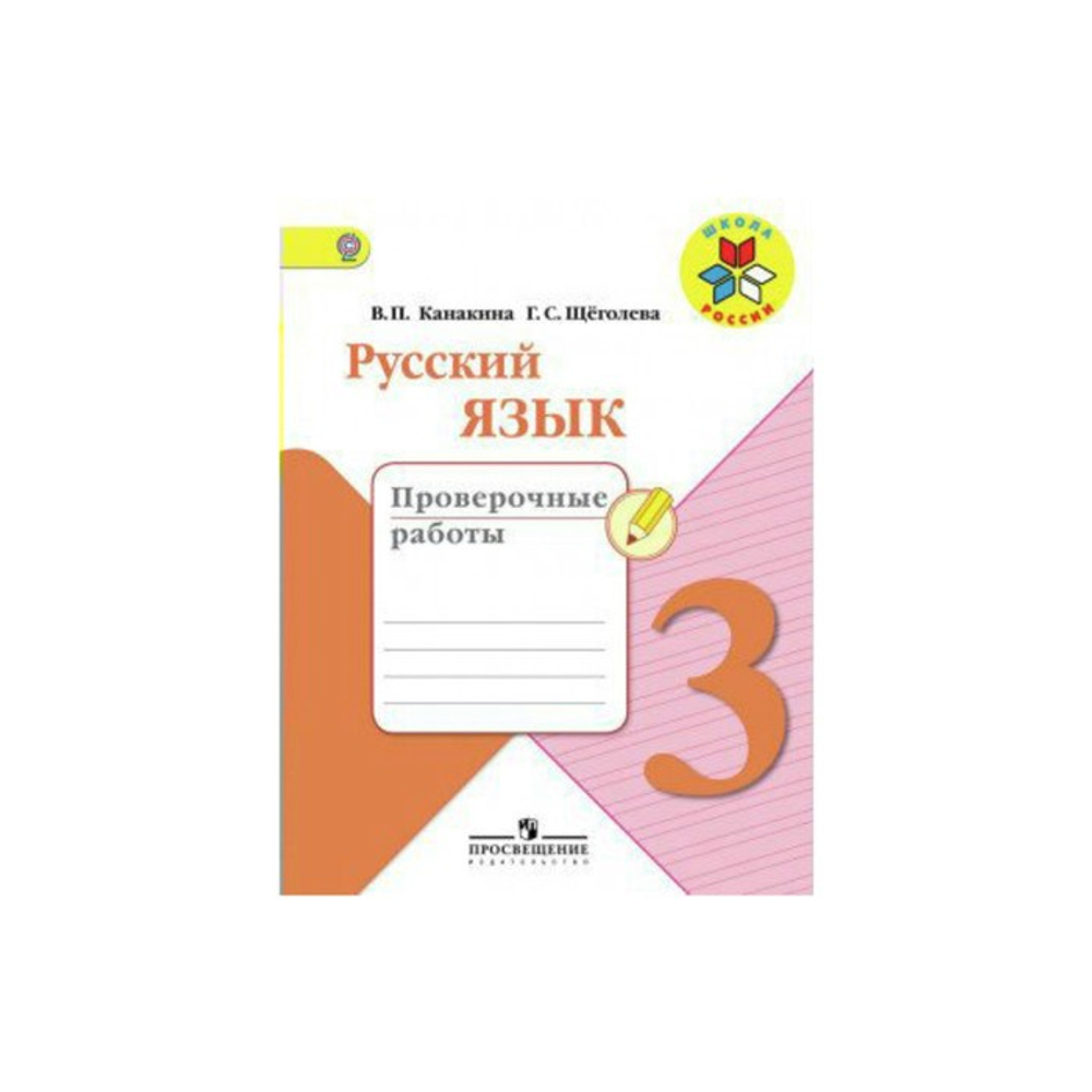 В.П.Канакина. Русский язык. Проверочные работы. Школа России. ФГОС
