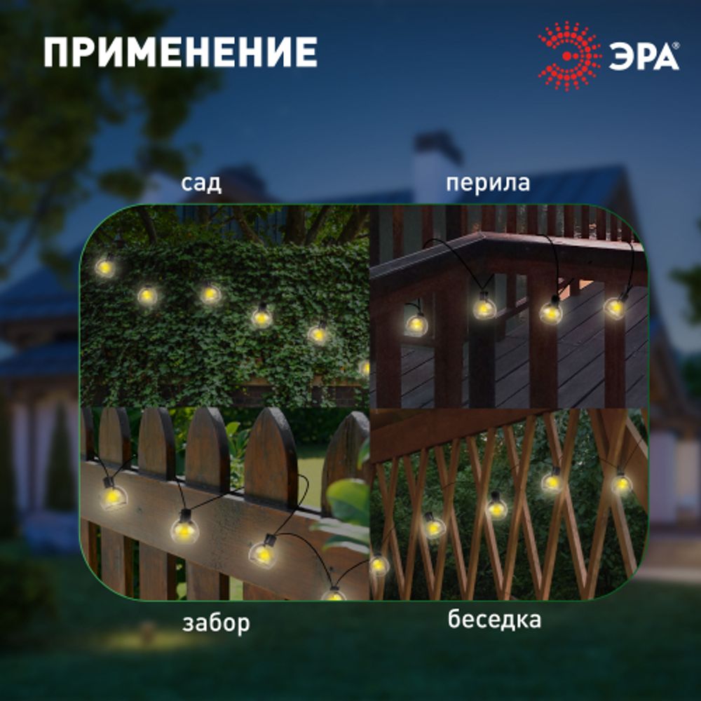 Садовая гирлянда ЭРА ERAGS08-06 на солнечной батарее теплый свет 10 LED 3,8 м | Садовые декоративные светильники