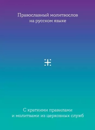 Молитвослов на русском языке с краткими правилами и молитвами из церковных служб