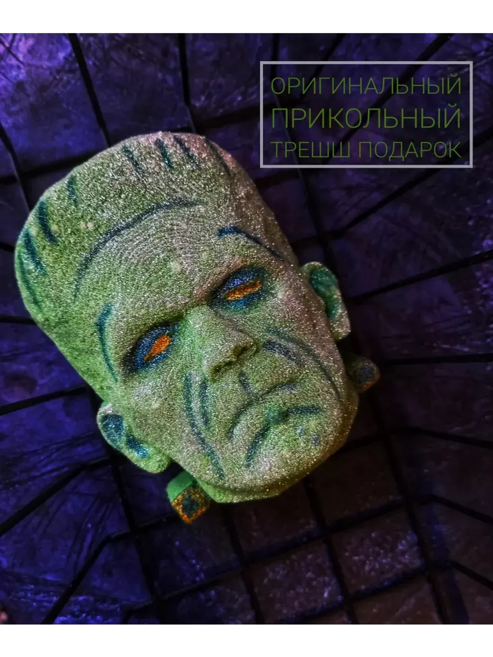 Страшная Бомбочка для ванны "Франкинштейн"