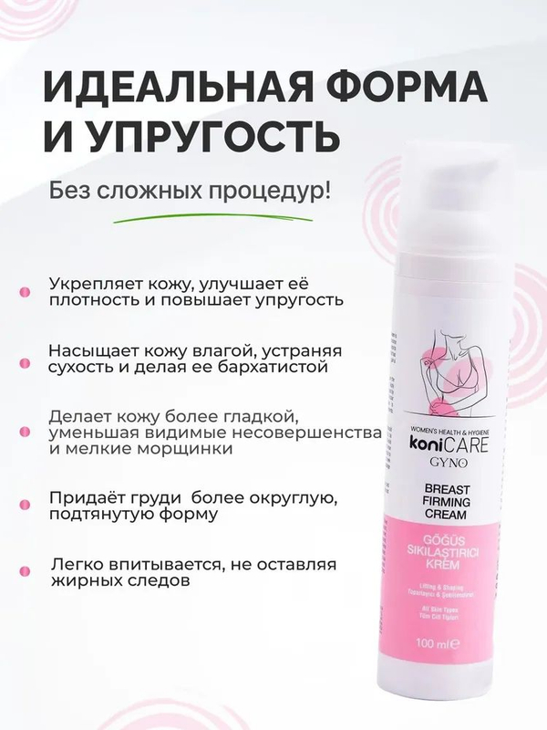 Укрепляющий крем для груди Konicare Gyno Breast Firming Cream, 100 мл