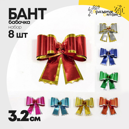 Бант Бабочка 3,2см Набор 8 шт двойной зеркальный (Микс)