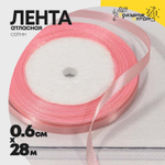 Лента Атласная 0,6см х 28м Сатин (Розовый)