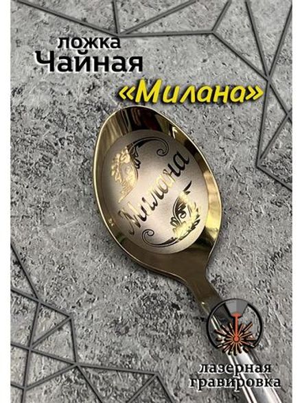 Ложка чайная Милана