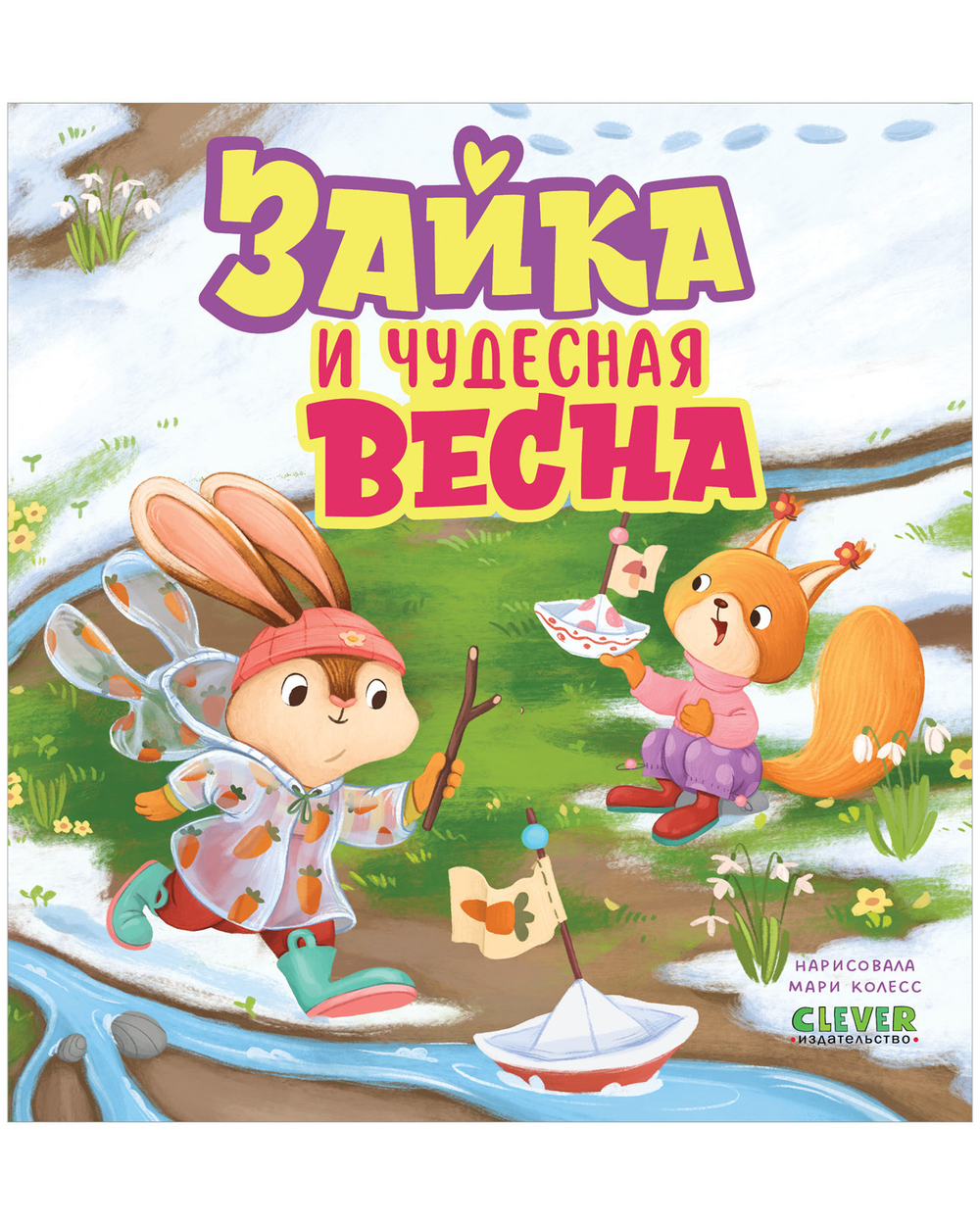 Книжки-картинки. Зайка и чудесная весна