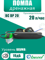 Дренажная помпа BC-DP-20 (20 л/ч)