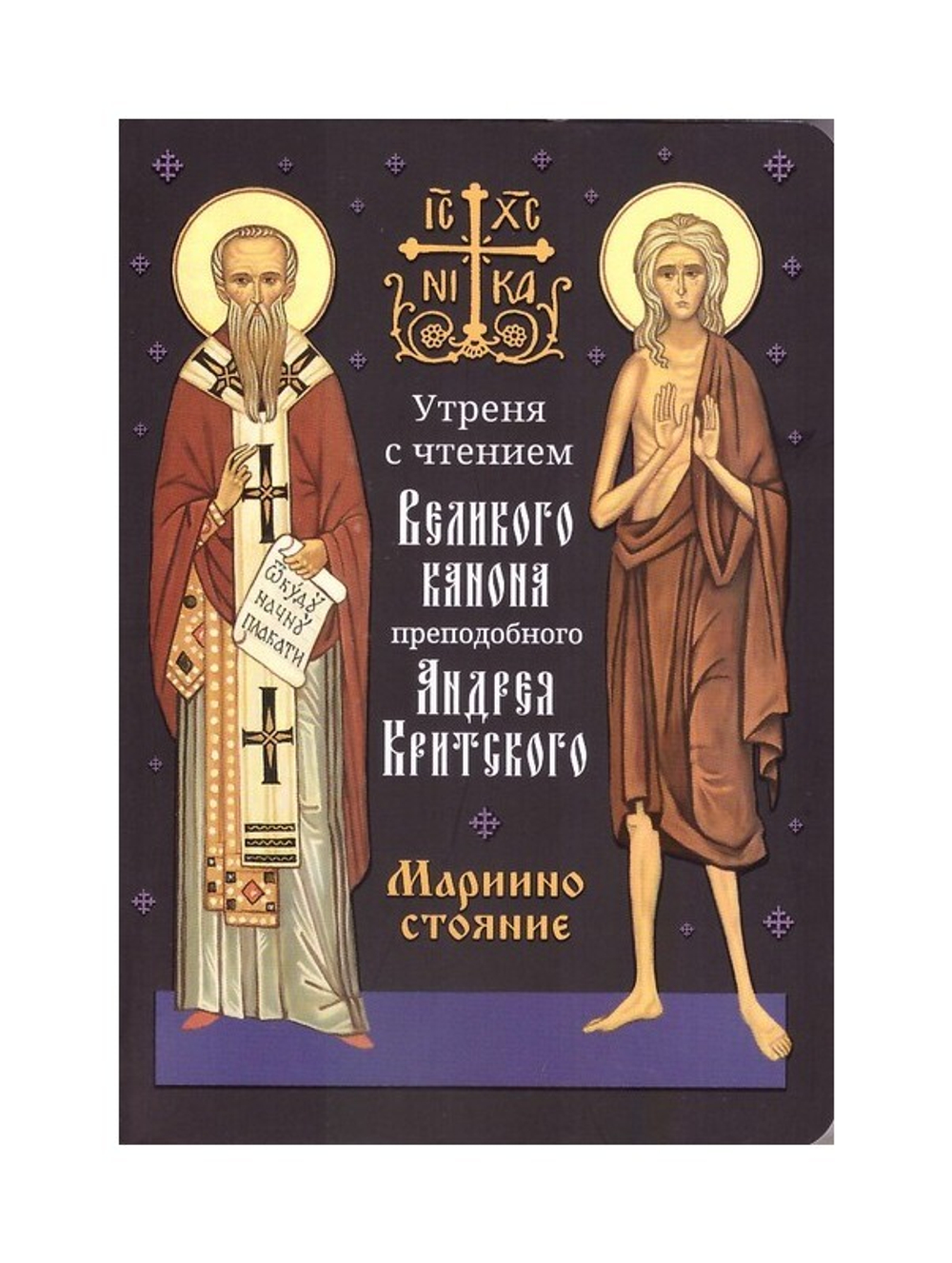 Утреня с чтением Великого канона преподобного Андрея Критского в четверг 5-й седмицы Святой Четыредесятницы ("Мариино стояние")