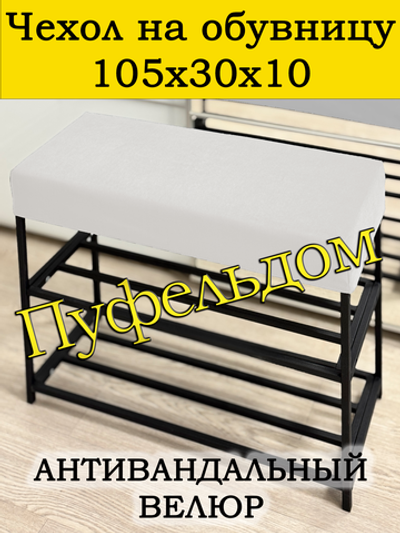 Чехол 105х30х10 на обувницу