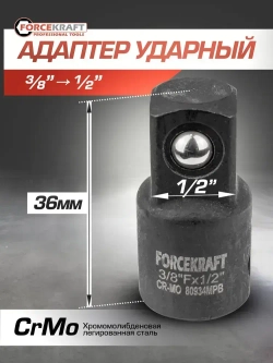 Адаптер-переходник ударный 3/8''(F) х 1/2''(M)