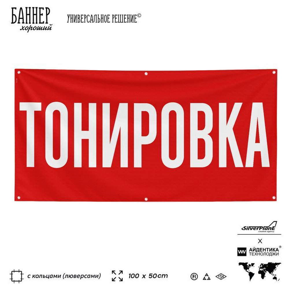 Рекламная вывеска баннер Тонировка, для автосервиса, SIlverPlane x Айдентика Технолоджи