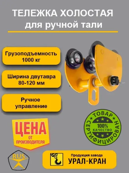 Тележка для тали холостая 1т