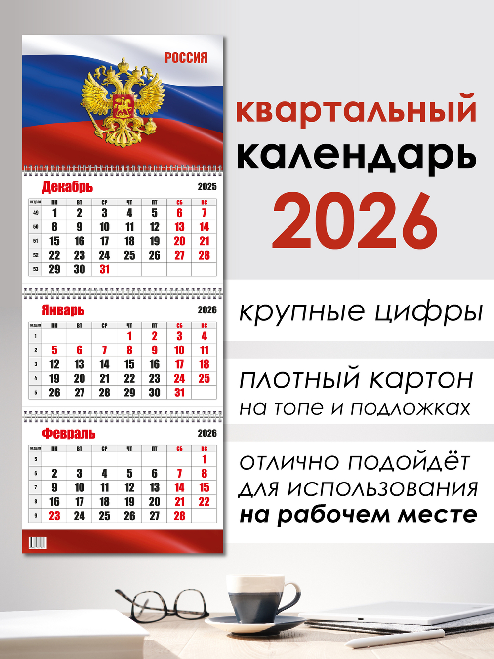 Календарь трехблочный Россия