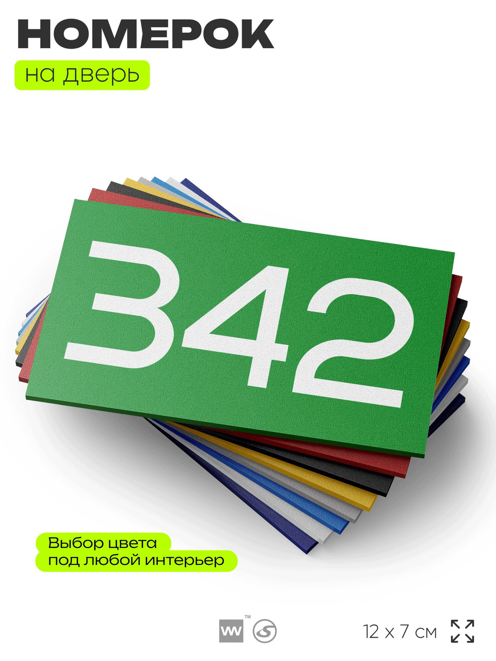 Номер на дверь 342, табличка на дверь для офиса, квартиры, кабинета, аудитории, склада, зеленая 120х70 мм, Айдентика Технолоджи