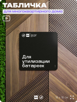 Табличка Для утилизации батареек, для многоквартирного жилого дома, серия СОСЕДИ SIMPLE, 18х18 см, пластиковая, Айдентика Технолоджи
