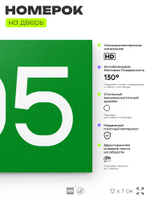 Номер на дверь 705, табличка на дверь для офиса, квартиры, кабинета, аудитории, склада, зеленая 120х70 мм, Айдентика Технолоджи