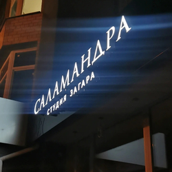 Вывеска с объёмными световыми буквами для студии загара Саламандра
