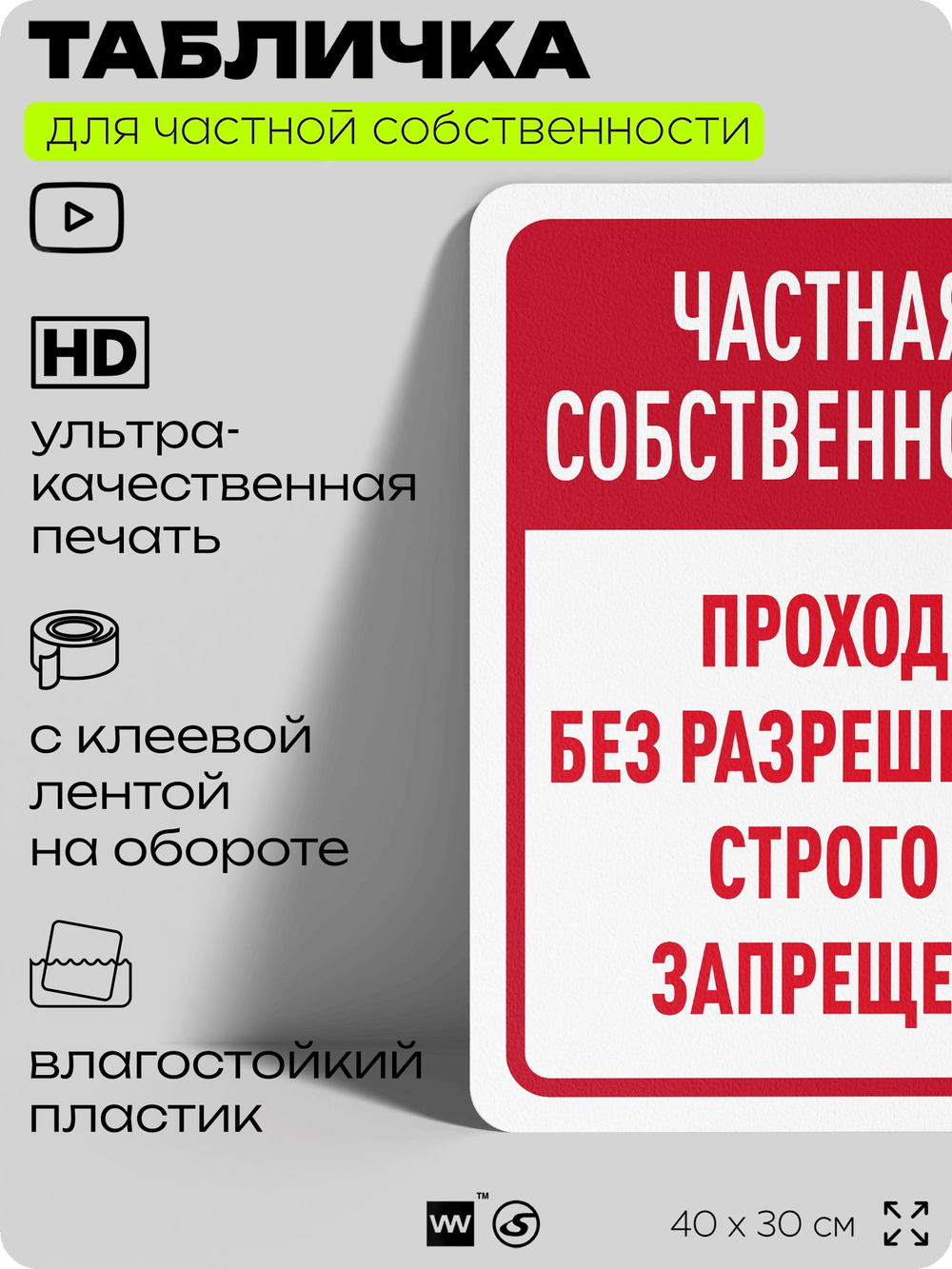 Табличка для частной территории "Частная собственность, проход без разрешения запрещен", на дом, для участка, организаций, предупреждающая, 40х30 см, Silver Plane x Айдентика Технолоджи