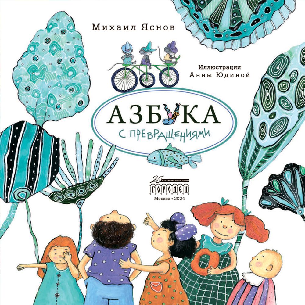 Азбука с превращениями