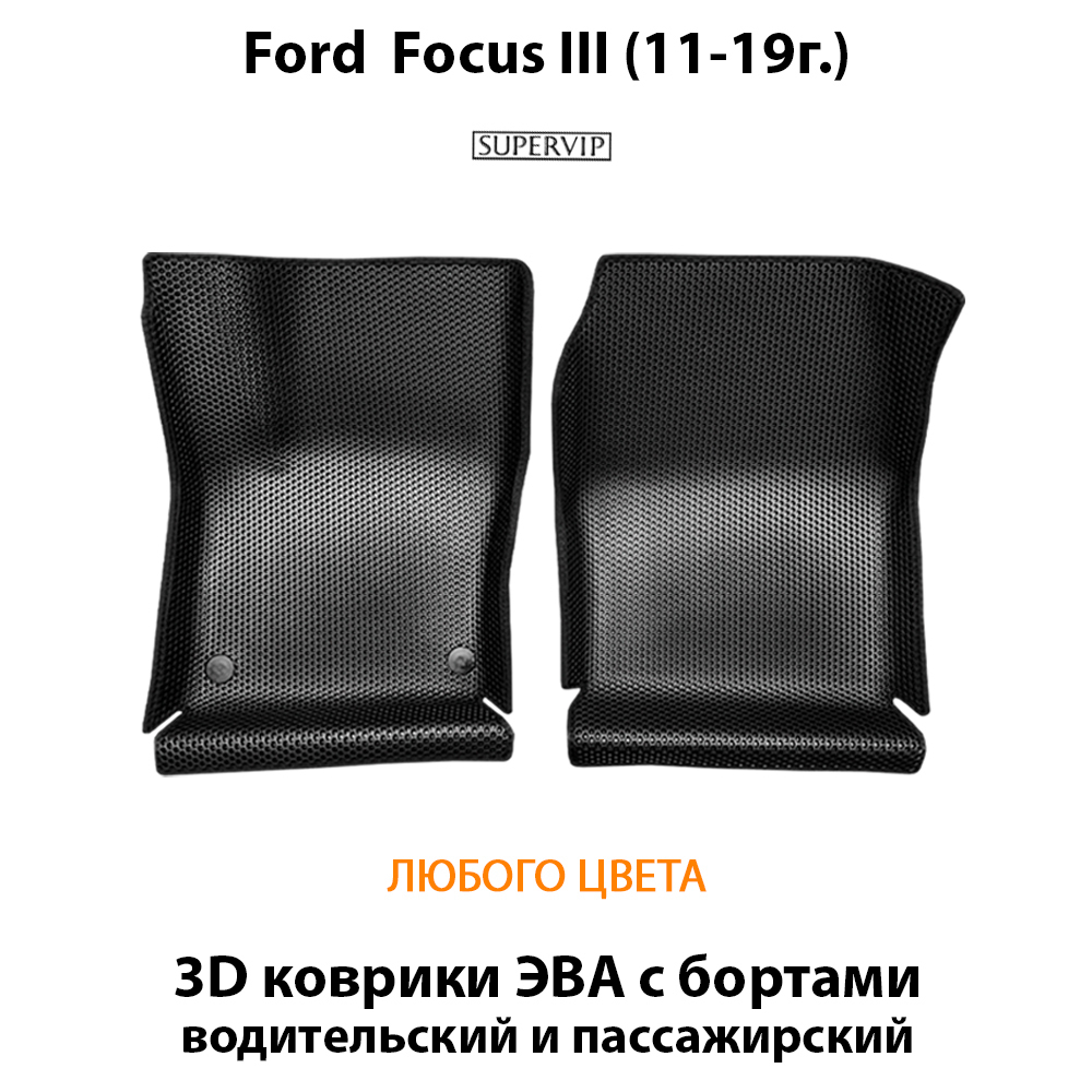 передние эва коврики в салон авто для ford focus iii 11-19 от supervip