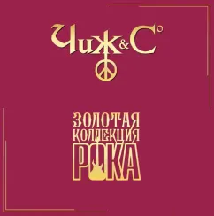 Чиж & Сo - Лучшие Песни (Золотая Коллекция Рока) - LP