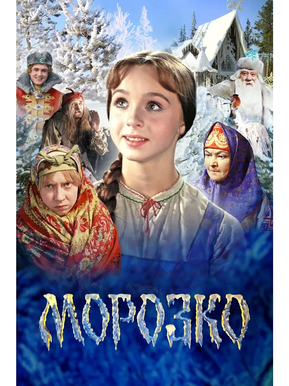 Морозко (1964) (КИНО USB)