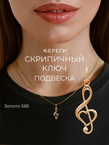 Скрипичный ключ - подвеска из золота 585 пробы