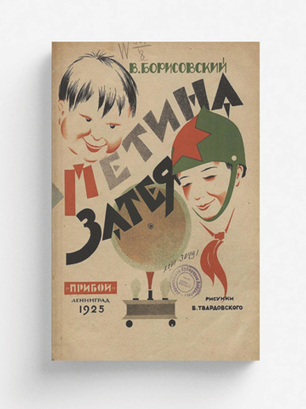 Петина затея | Борисовский Василий Васильевич