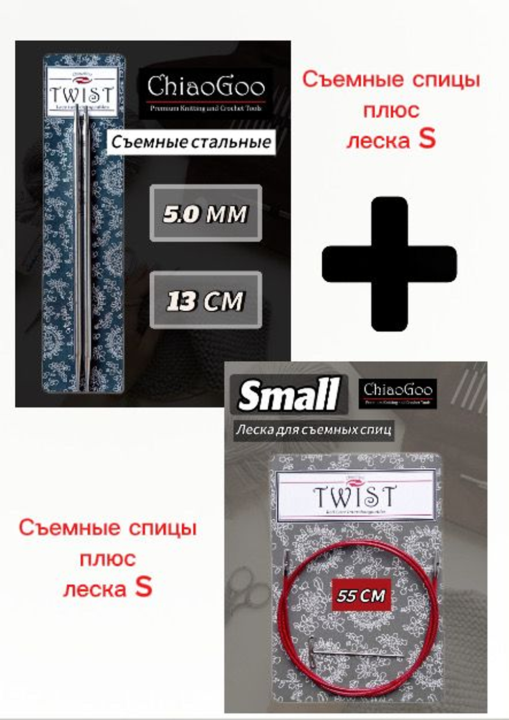 ChiaoGoo, Комплект спицы съемные 2,25мм+леска 55см, готовая длина 80см, хирургическая сталь, без эффекта памяти.