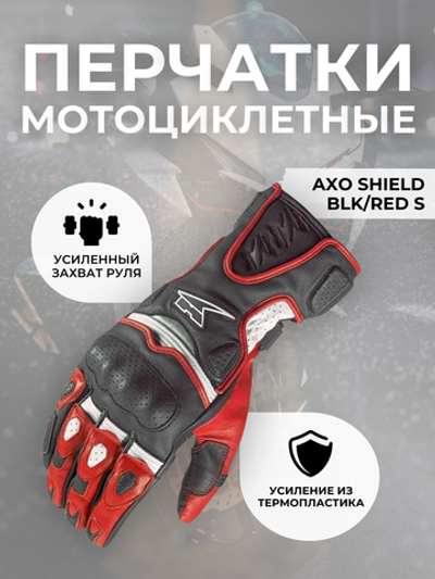 Перчатки AXO Shield BLK/RED S