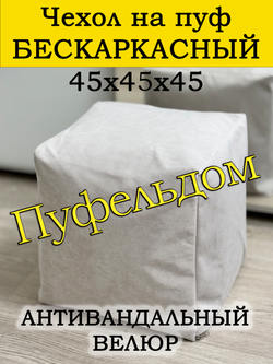 Чехол 45х45х45 на пуф бескаркасный