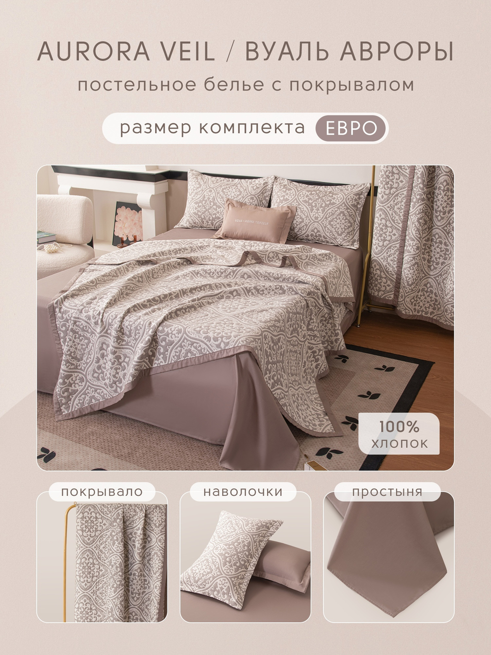 Комплект постельного белья Сатин Aurora Veil/Вуаль Авроры с Покрывалом AV004