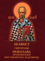 Акафист святителю Николаю, архиепископу Мир Ликийских, Чудотворцу