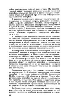 Бетонные и железобетонные работы | И.Г. Совалов