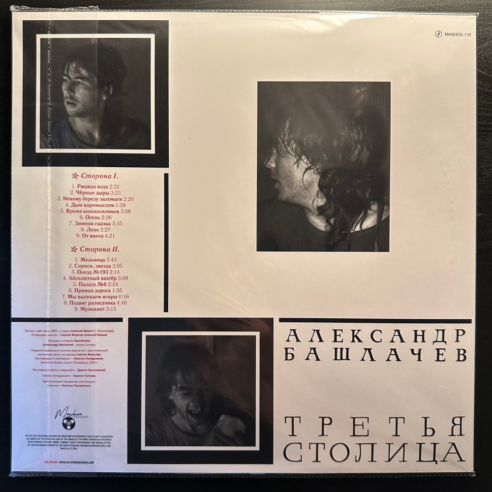 Александр Башлачев- Третья Столица (2021г.)