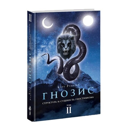 Гнозис. Том 2. Структура и сущность гностицизма. Курт Рудольф