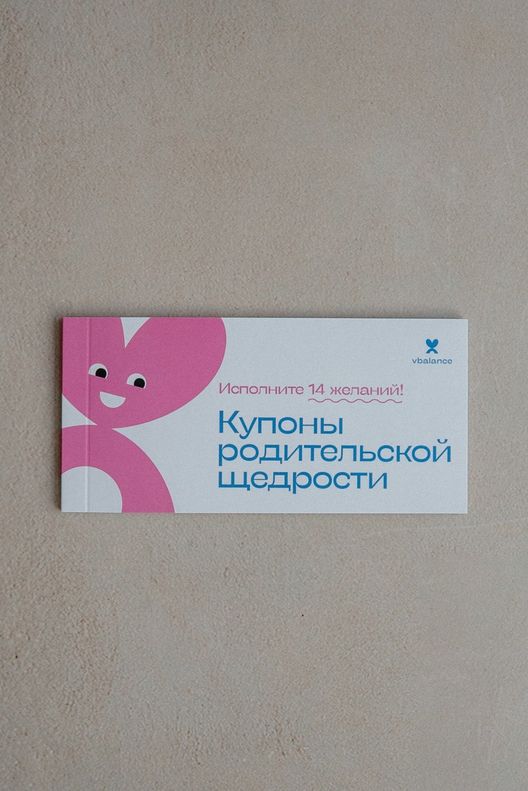 Купоны родительской щедрости / vbalance