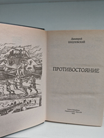 Противостояние