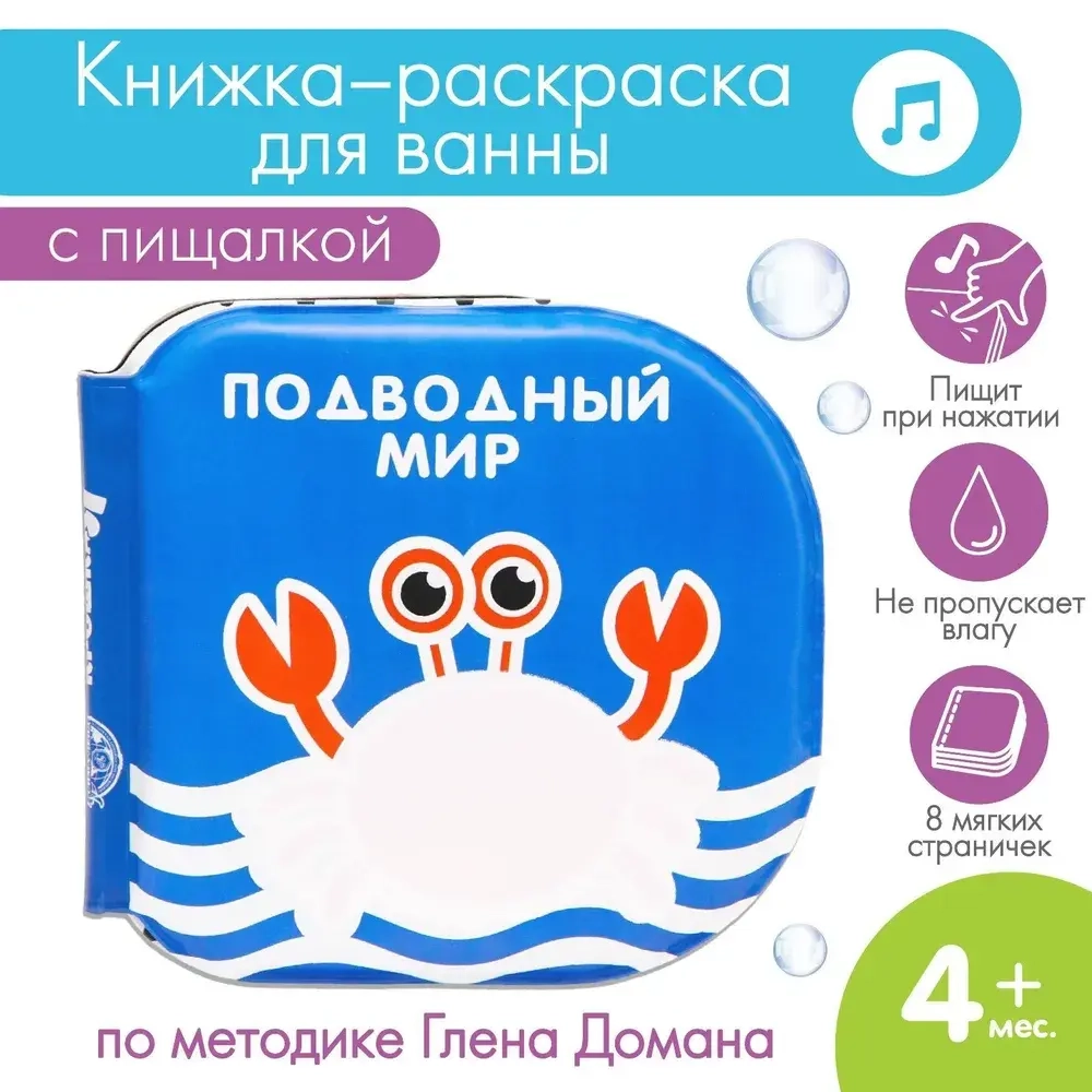 Детская развивающая книжка для купания в ванной ПОДВОДНЫЙ МИР