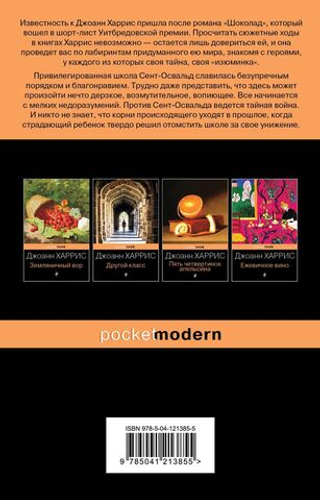 Джентльмены и игроки. Дж. Харрис