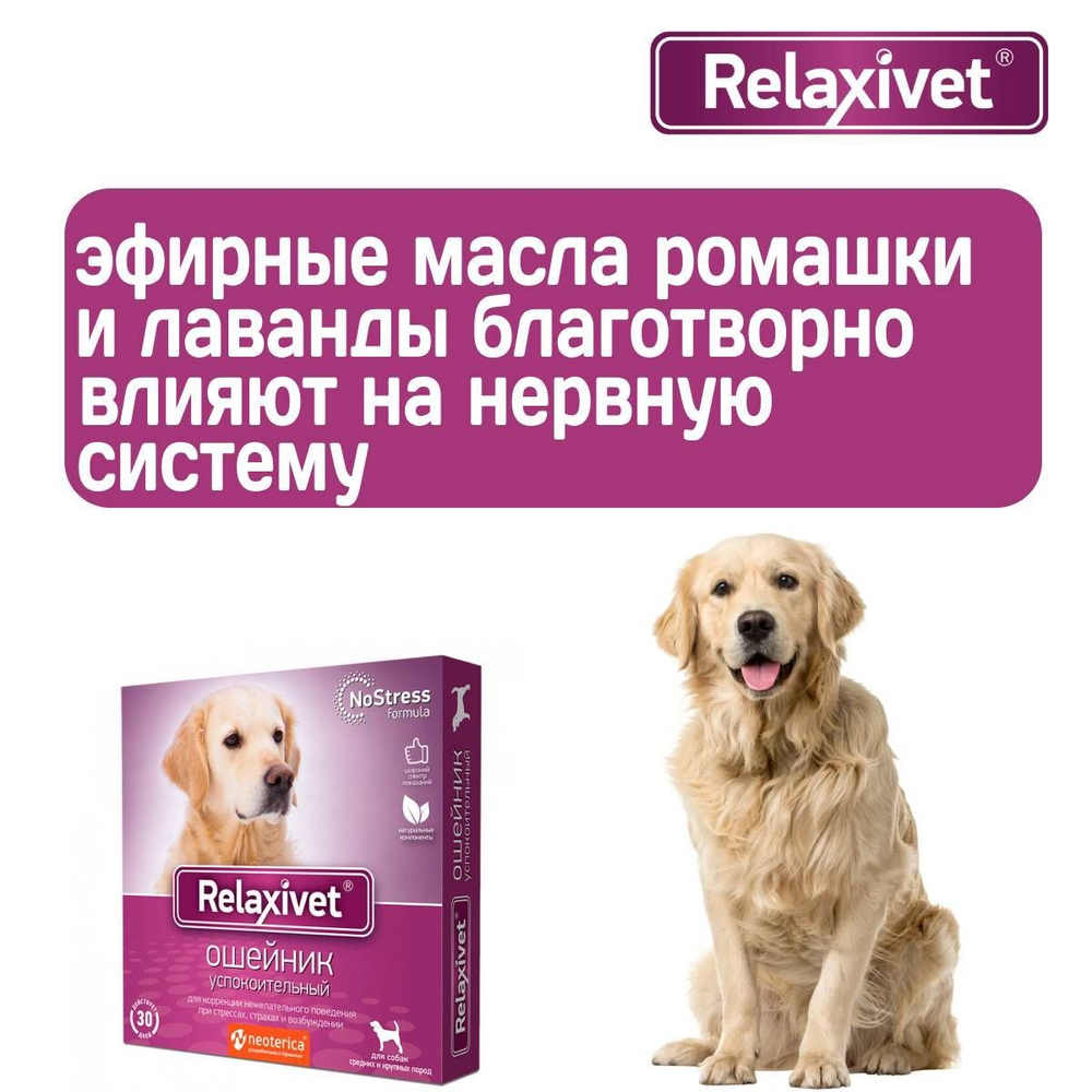 Ошейник успокоительный Relaxivet для собак средних и крупных пород 65см
