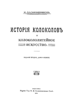 История колоколов и колокололитейное искусство | Оловянишников Николай Иванович