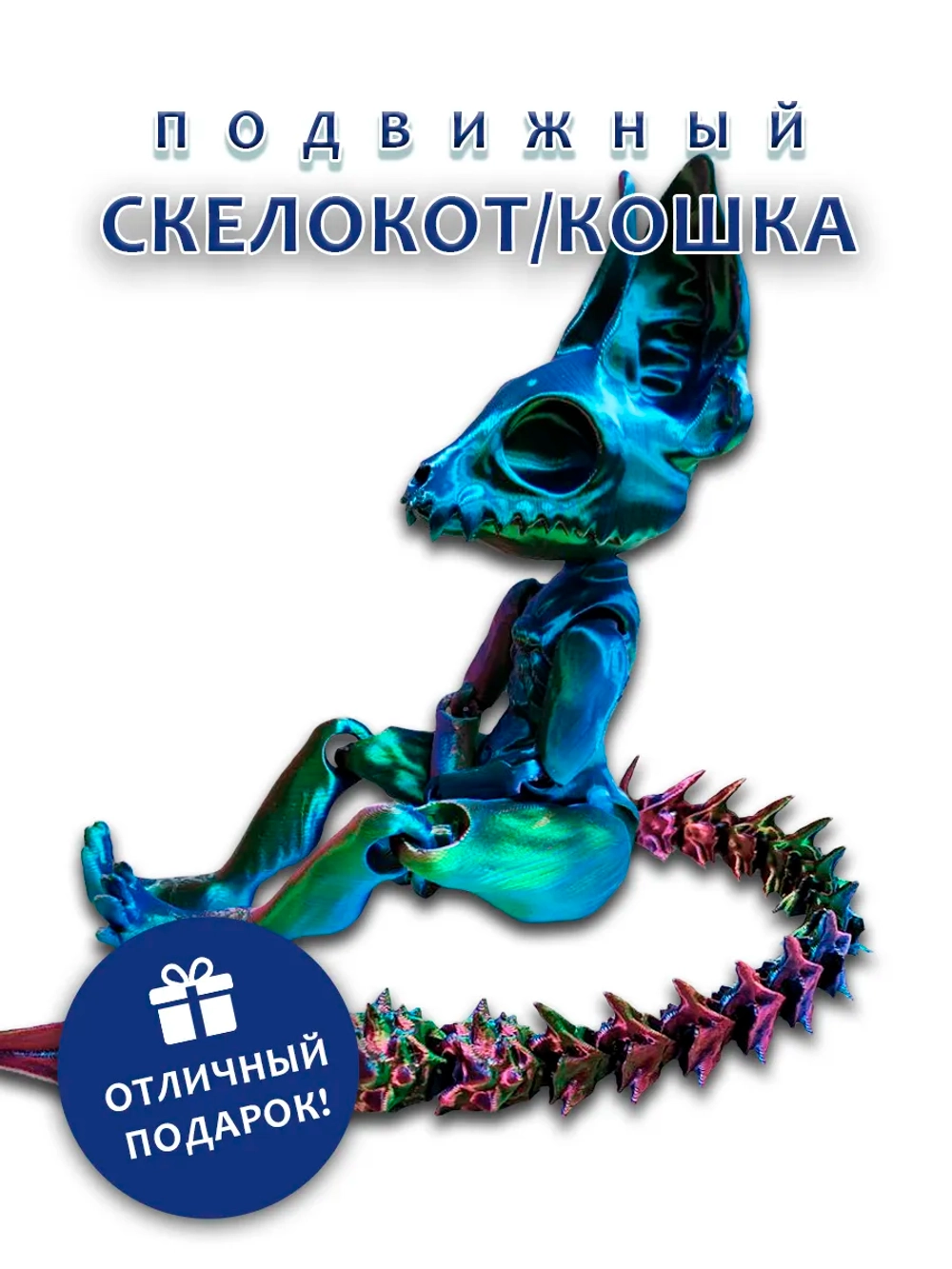 Скелет Кошки